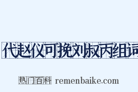 代赵仪可挽刘叔丙组词是什么意思的图片